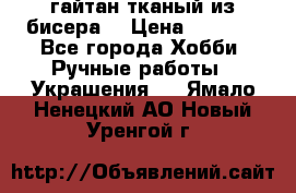 гайтан тканый из бисера  › Цена ­ 4 500 - Все города Хобби. Ручные работы » Украшения   . Ямало-Ненецкий АО,Новый Уренгой г.